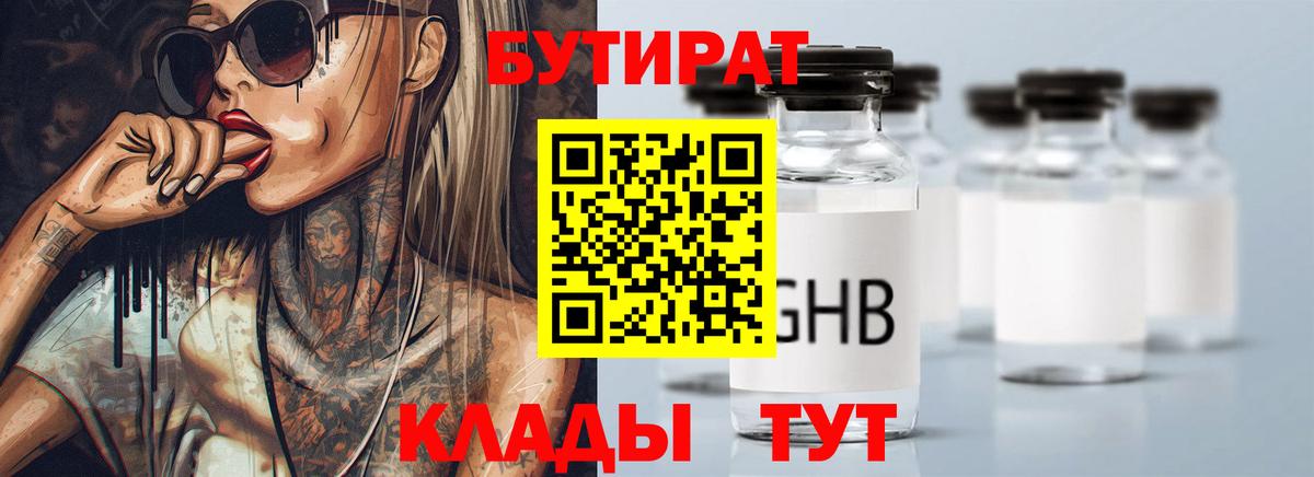 БУТИРАТ  БУТИРАТ 1.4BDO  Вход с VPN  Бирск 