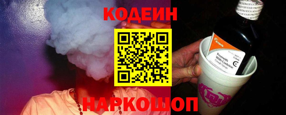 Codein Purple Drank  Вход с VPN  Бирск  Codein напиток Lean (лин) 